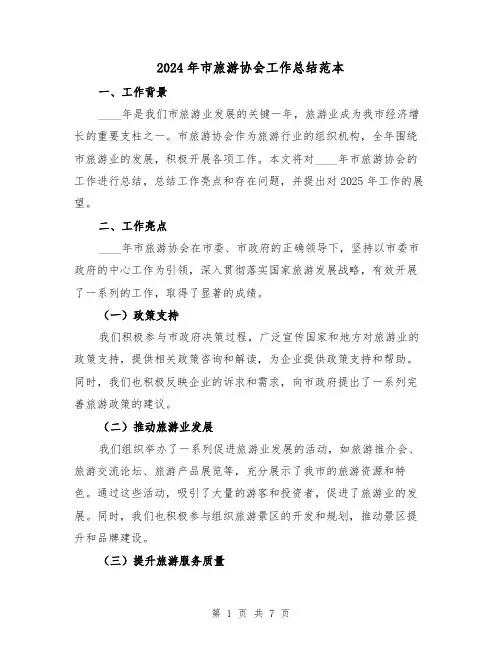 2024年市旅游协会工作总结范本(2篇)