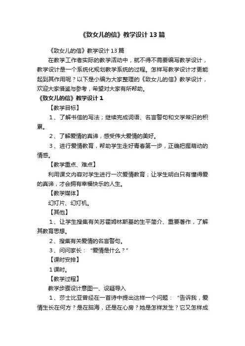 《致女儿的信》教学设计13篇