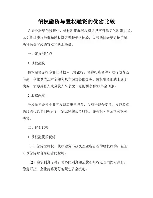 债权融资与股权融资的优劣比较
