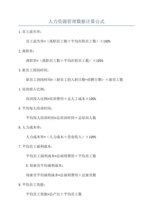 人力资源管理数据计算公式