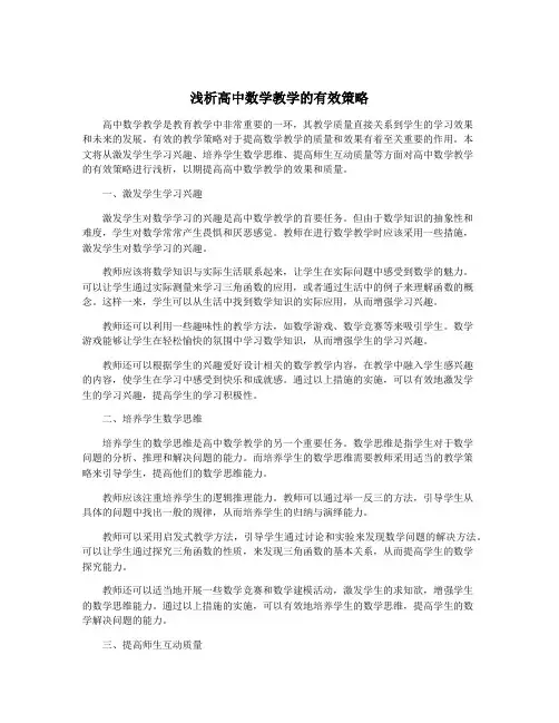 浅析高中数学教学的有效策略