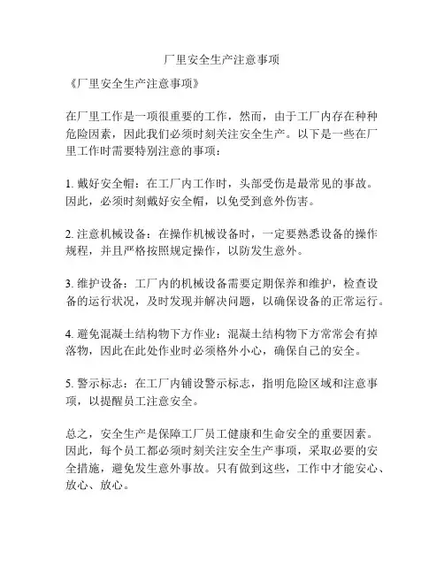厂里安全生产注意事项