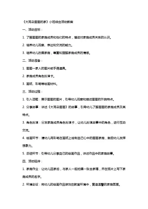 《大耳朵图图的家》小班综合活动教案