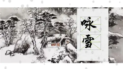 部编版七年级语文上册--8 《世说新语》二则《咏雪》课件(共14张PPT)