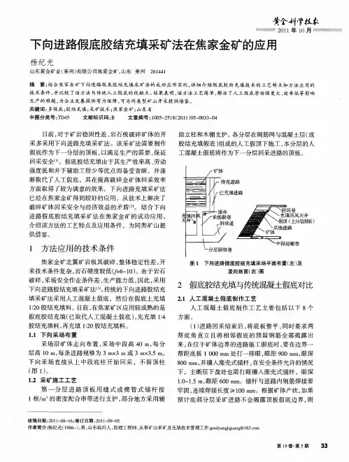 下向进路假底胶结充填采矿法在焦家金矿的应用