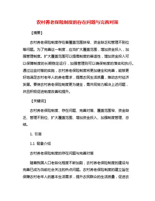 农村养老保险制度的存在问题与完善对策