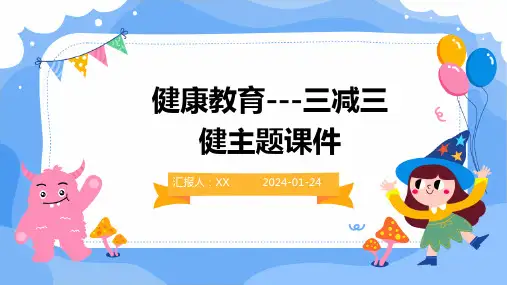 健康教育---三减三健主题课件