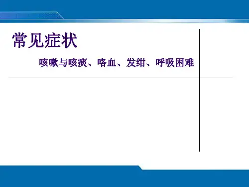 健康评估《咳嗽咳痰、咯血、发绀、呼吸困难评估》课件