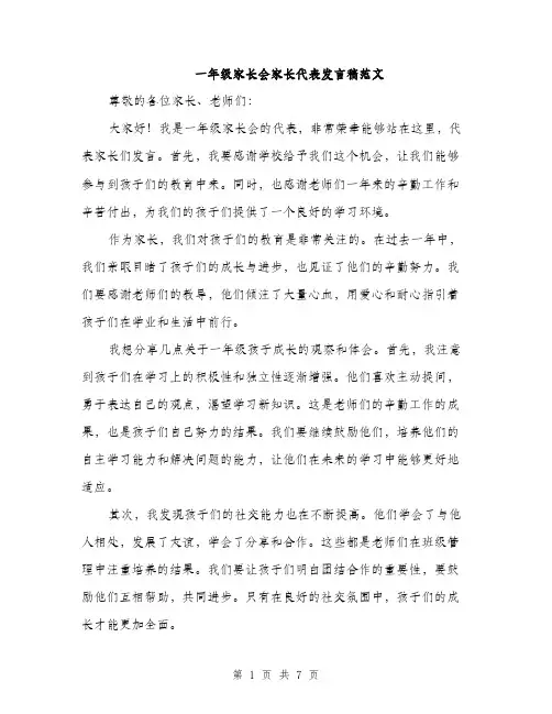 一年级家长会家长代表发言稿范文(四篇)