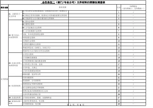 文件材料归档情况调查表(合二)
