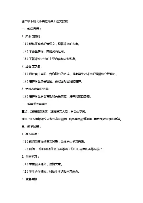 四年级下册小英雄雨来语文教案