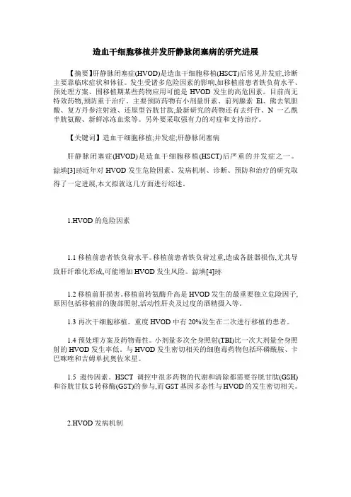 造血干细胞移植并发肝静脉闭塞病的研究进展
