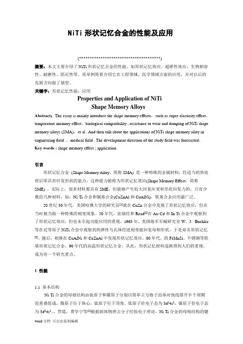 NiTi形状记忆合金的性能及应用