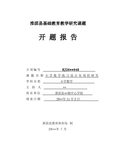 小学数学练习设计有效性研究   开题报告