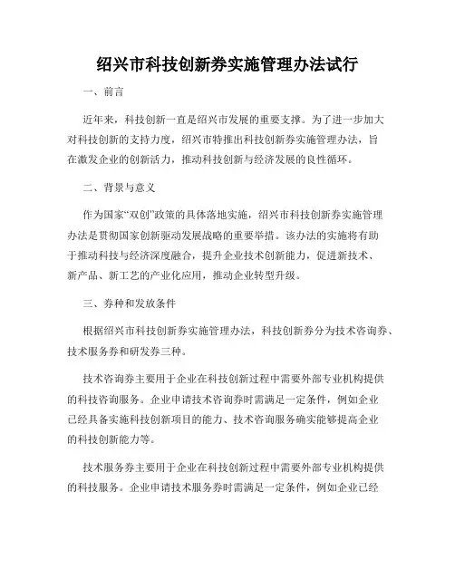 绍兴市科技创新券实施管理办法试行