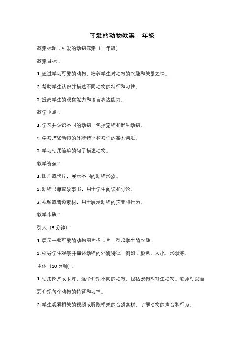 可爱的动物教案一年级