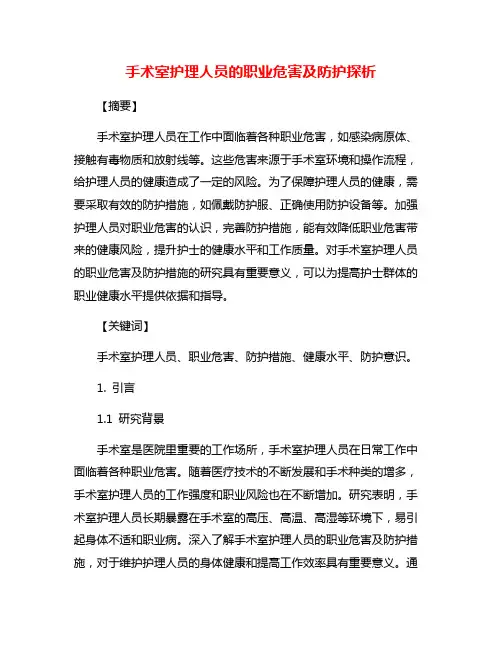 手术室护理人员的职业危害及防护探析