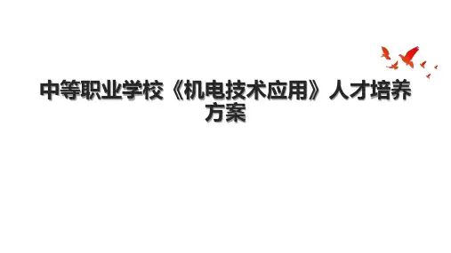中等职业学校《机电技术应用》人才培养方案