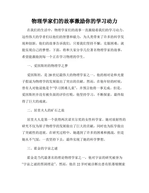物理学家们的故事激励你的学习动力