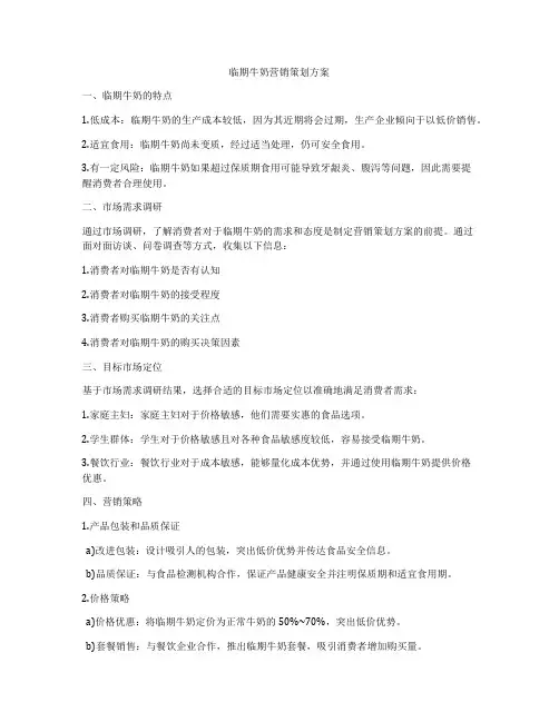 临期牛奶营销策划方案