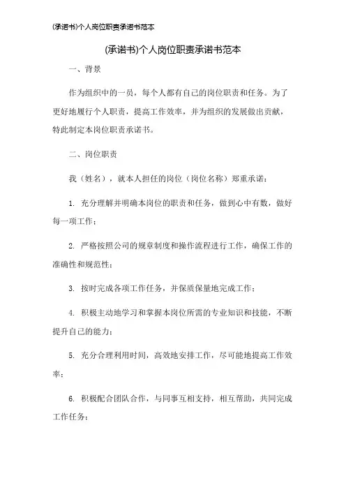 (承诺书)个人岗位职责承诺书范本