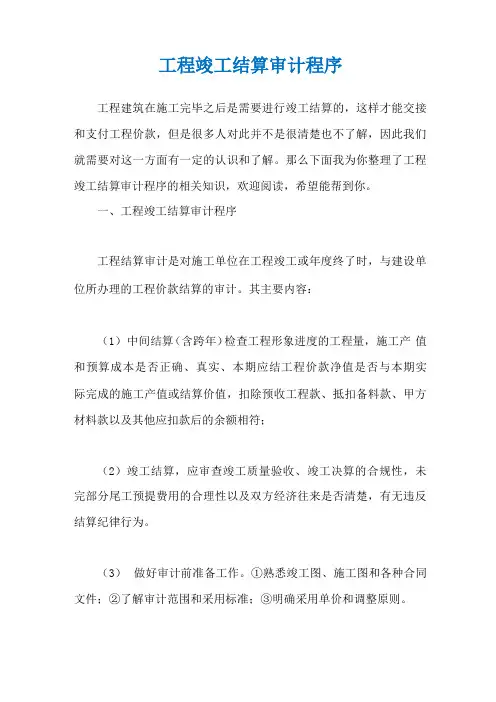 工程竣工结算审计程序
