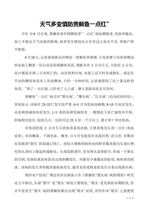 天气多变慎防黄颡鱼一点红”