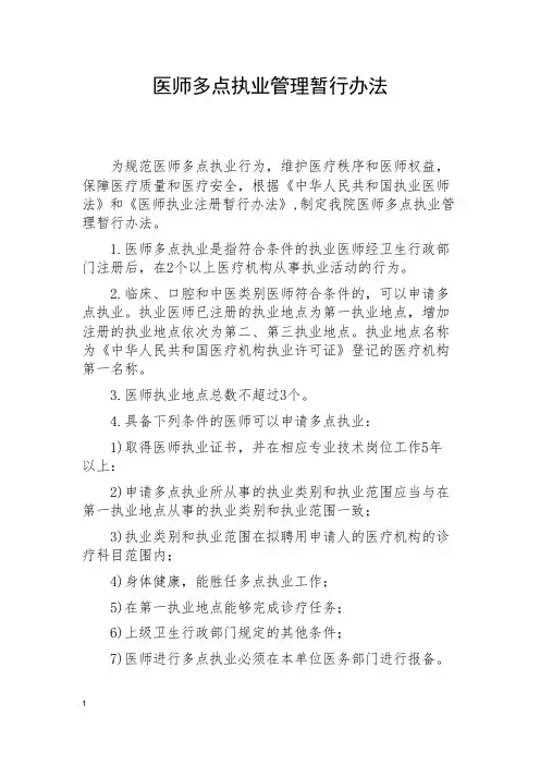 医师多点执业管理暂行办法