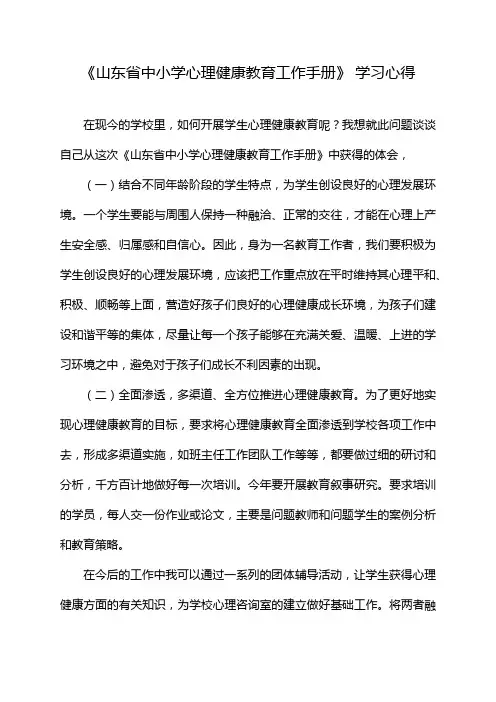 《山东省中小学心理健康教育工作手册》 学习心得
