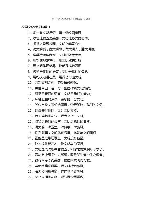 校园文化建设标语（集锦12篇）