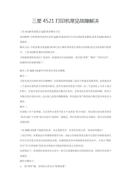 三星4521打印机常见故障解决