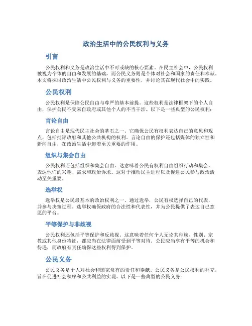 政治生活中的公民权利义务