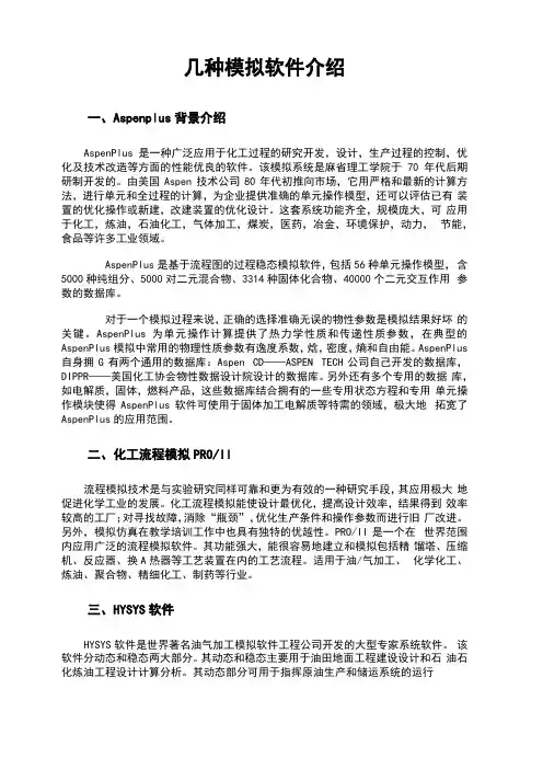 几种模拟软件的介绍化工