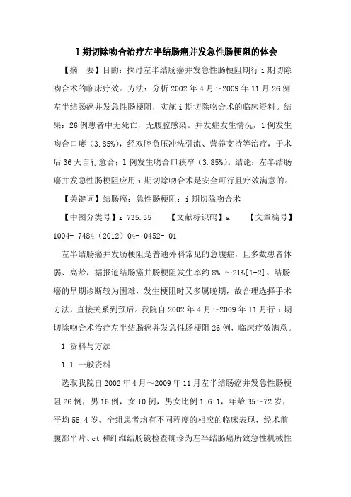 Ⅰ期切除吻合治疗左半结肠癌并发急性肠梗阻体会论文