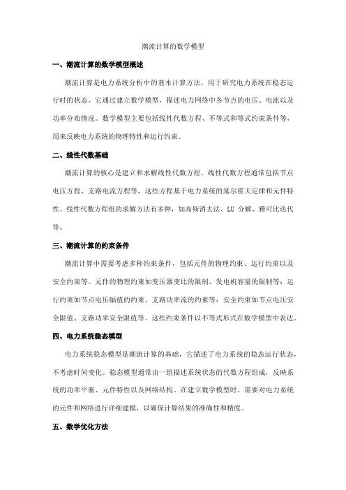 潮流计算的数学模型
