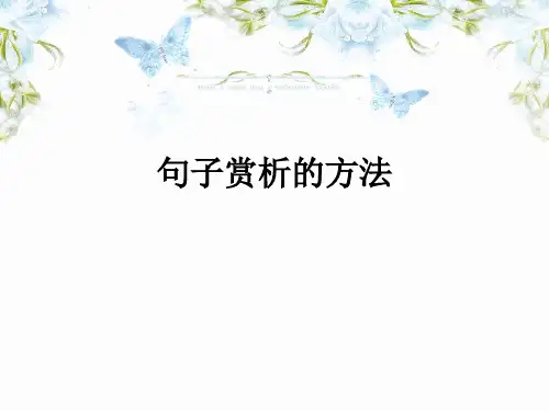 阅读理解中句子赏析的方法