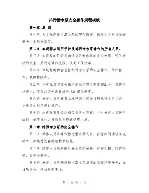 排污潜水泵安全操作规程模版