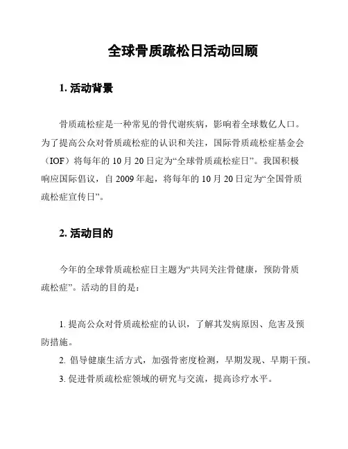 全球骨质疏松日活动回顾