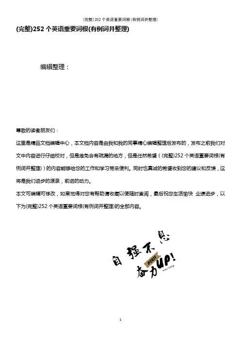 (最新整理)252个英语重要词根(有例词并整理)