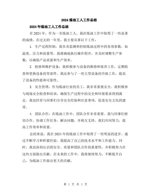 2024炼油工人工作总结