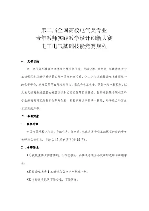 第二届全国高校电气类专业青年教师实践教学设计创新大赛电工电气基础技能竞赛规程