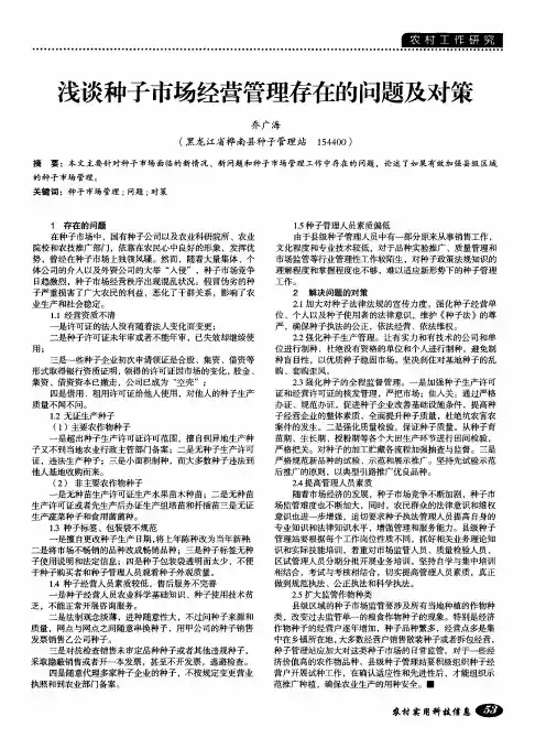 浅谈种子市场经营管理存在的问题及对策
