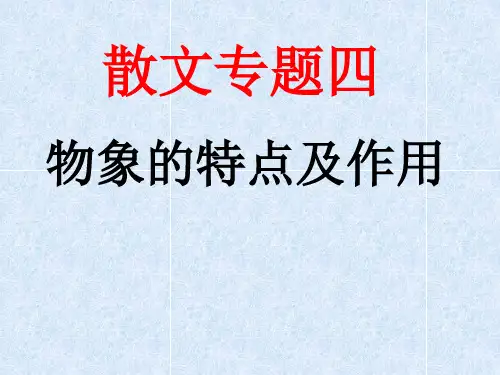 散文专题四——物象的特点及作用