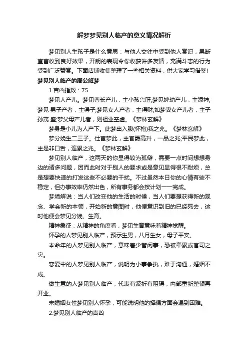 解梦梦见别人临产的意义情况解析