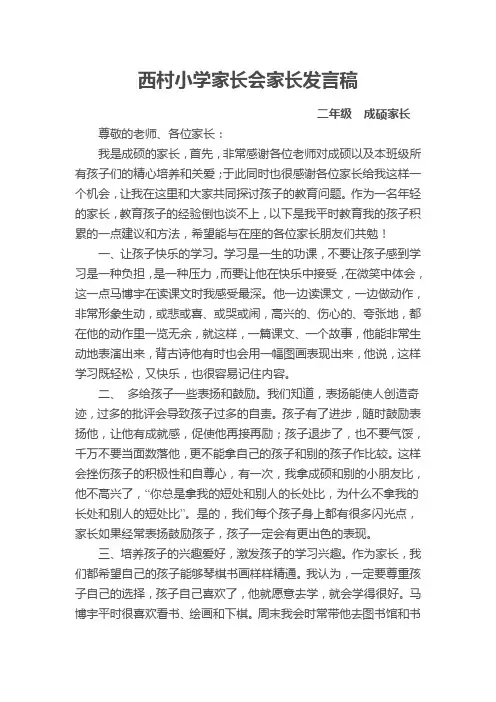 小学生家长会家长发言稿