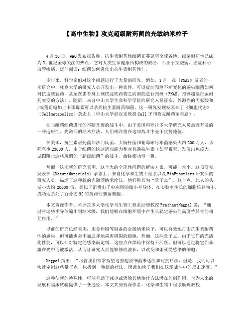 【高中生物】攻克超级耐药菌的光敏纳米粒子