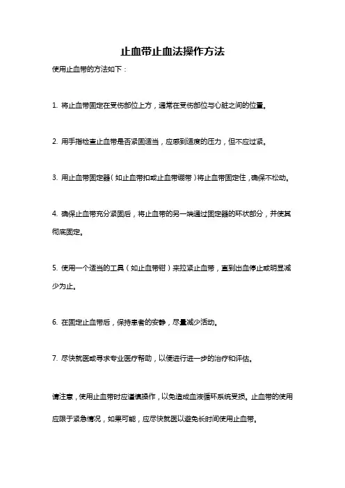 止血带止血法操作方法