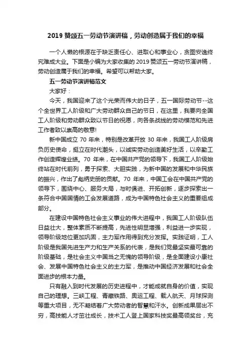 2019赞颂五一劳动节演讲稿，劳动创造属于我们的幸福