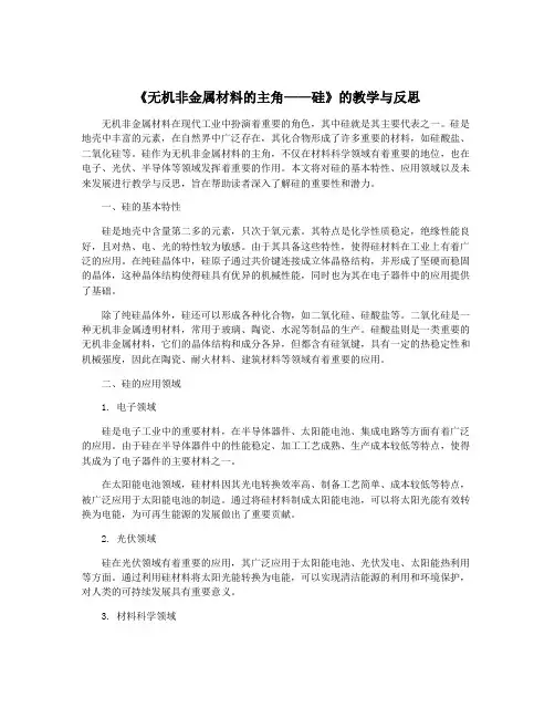 《无机非金属材料的主角——硅》的教学与反思