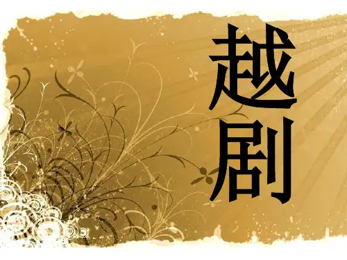 越剧的简单介绍